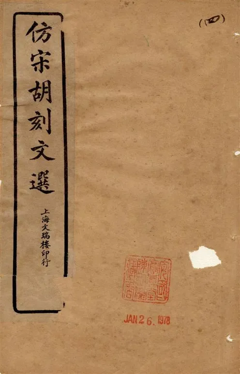 《仿宋胡刻文選 v.4》 作者:[(梁)蕭統編 ; (唐)李善注] 18--?年  PDF下载-汉笺公版书