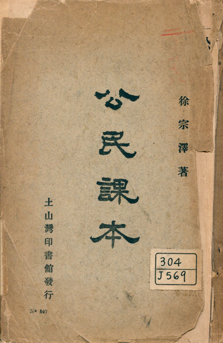 《公民課本》 作者:徐宗澤著 1927年  PDF下载-汉笺公版书