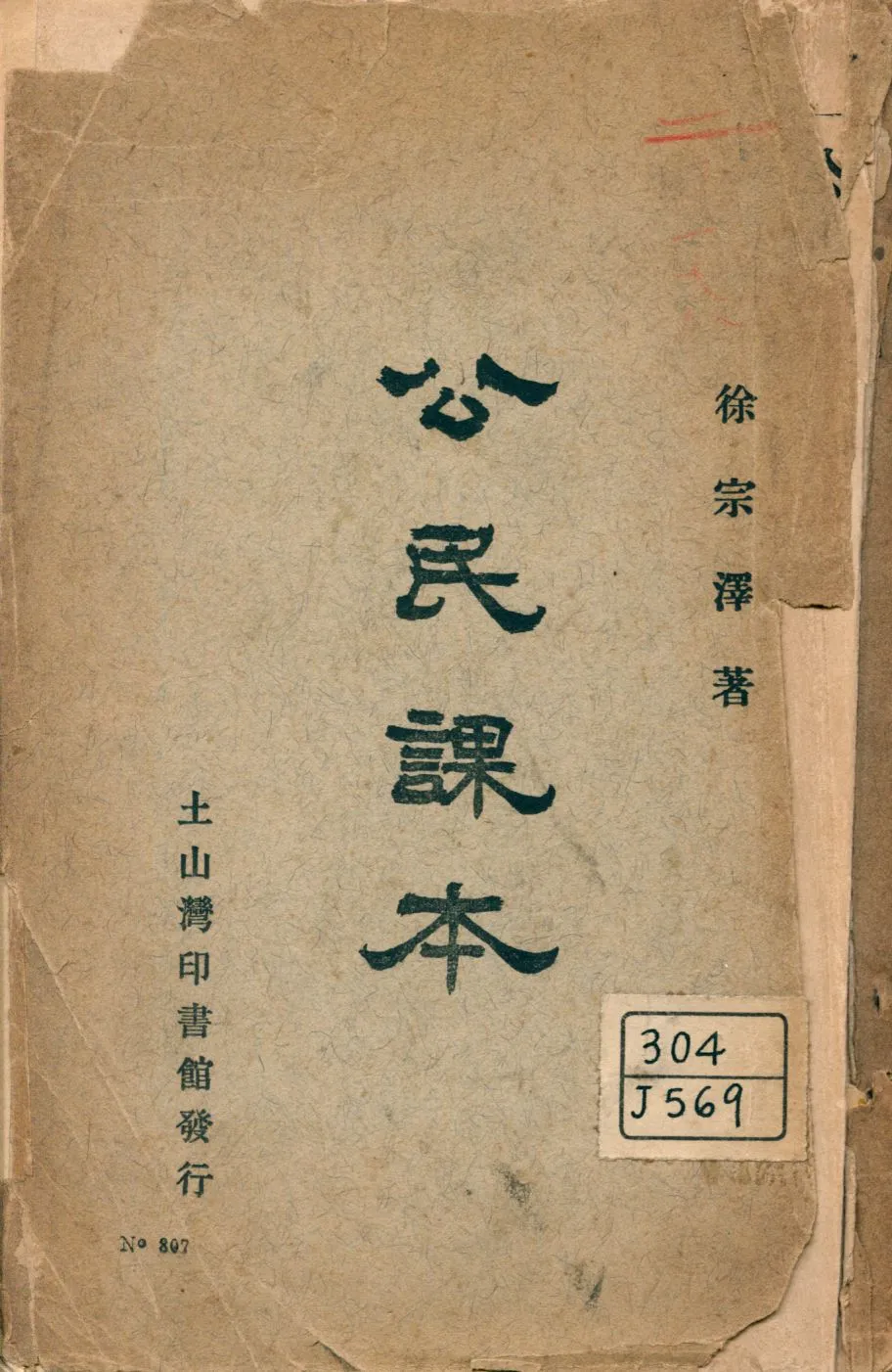 《公民課本》 作者:徐宗澤著 1927年  PDF下载-汉笺公版书