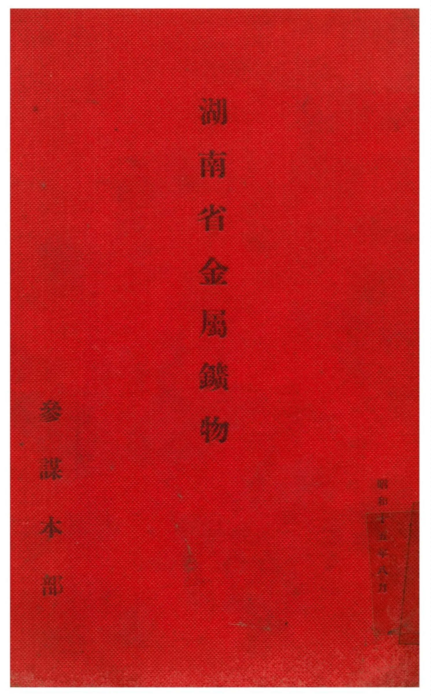 《湖南省金屬鑛物》 作者:參謀本部 1940年  PDF下载-汉笺公版书