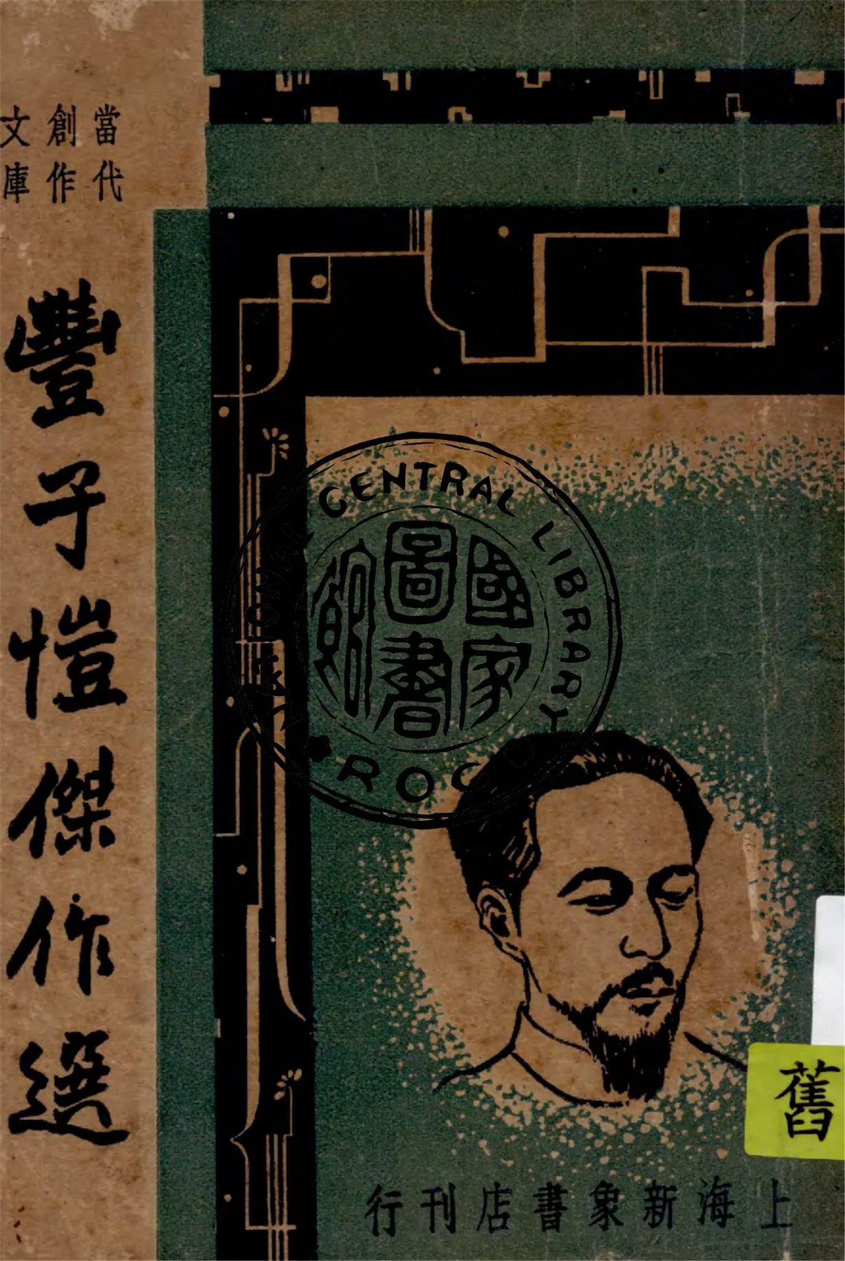 《豐子愷傑作選》 作者:巴雷編選 1947年  PDF下载-汉笺公版书