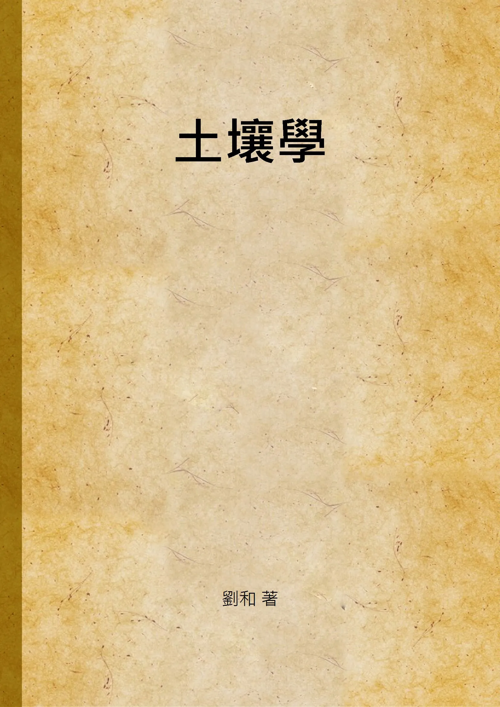 《土壤學 v.2》 作者:劉和 著 1935年  PDF下载-汉笺公版书