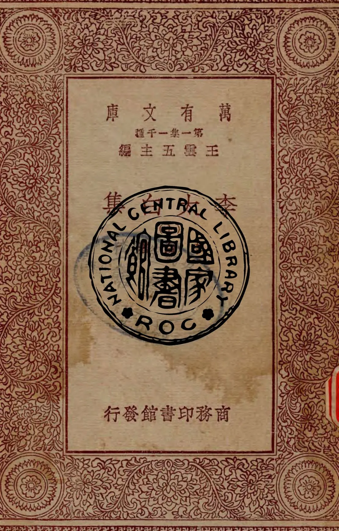 《李太白集 v.7》 作者:李白著 1929年  PDF下载-汉笺公版书