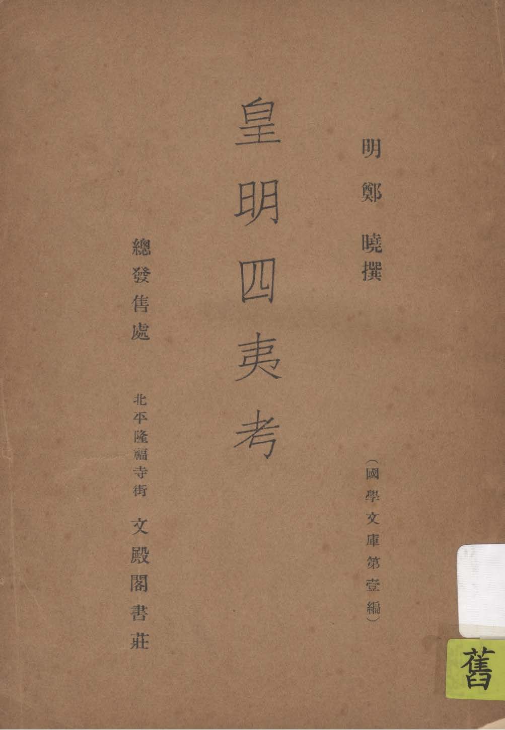 《皇明四夷考》 作者:(明)鄭曉撰 1937年  PDF下载-汉笺公版书
