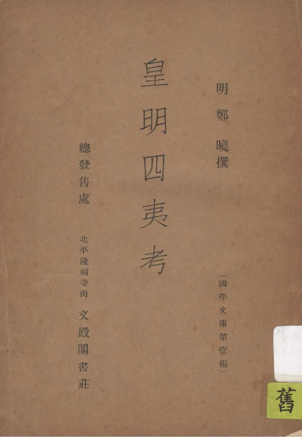《皇明四夷考》 作者:(明)鄭曉撰 1937年  PDF下载-汉笺公版书