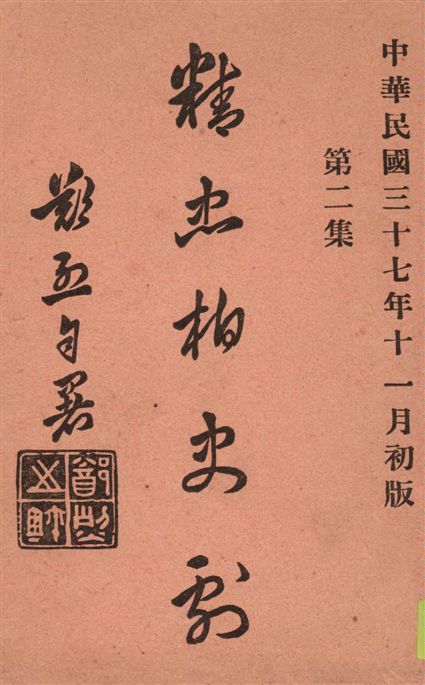 《精忠柏史劇 v.2》 作者:鄭烈著 1948年  PDF下载-汉笺公版书