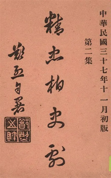 《精忠柏史劇 v.2》 作者:鄭烈著 1948年  PDF下载-汉笺公版书