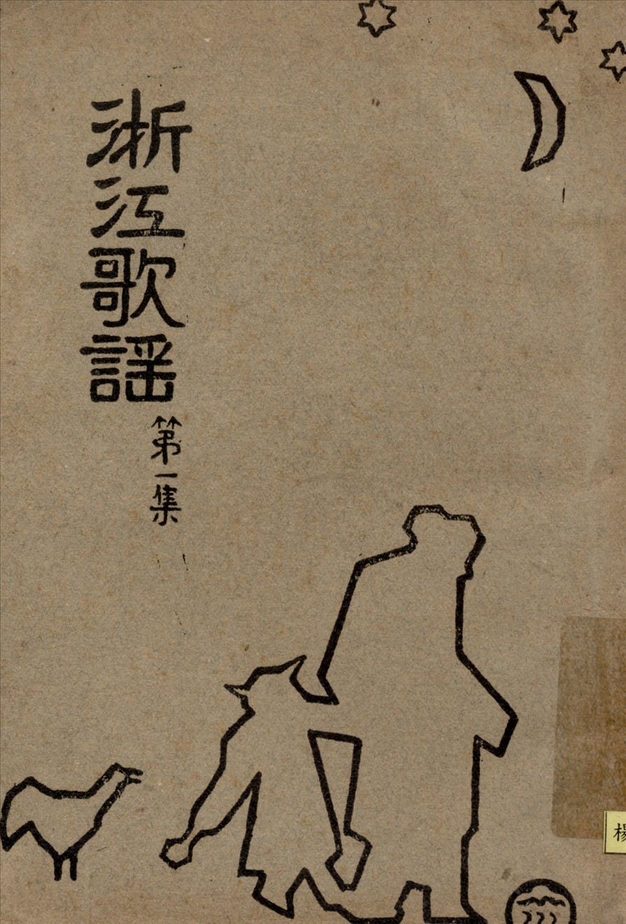 《浙江歌謡第一集》 作者:浦江歌謡洪亮著 1932年  PDF下载-汉笺公版书