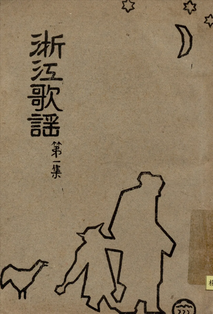 《浙江歌謡第一集》 作者:浦江歌謡洪亮著 1932年  PDF下载-汉笺公版书