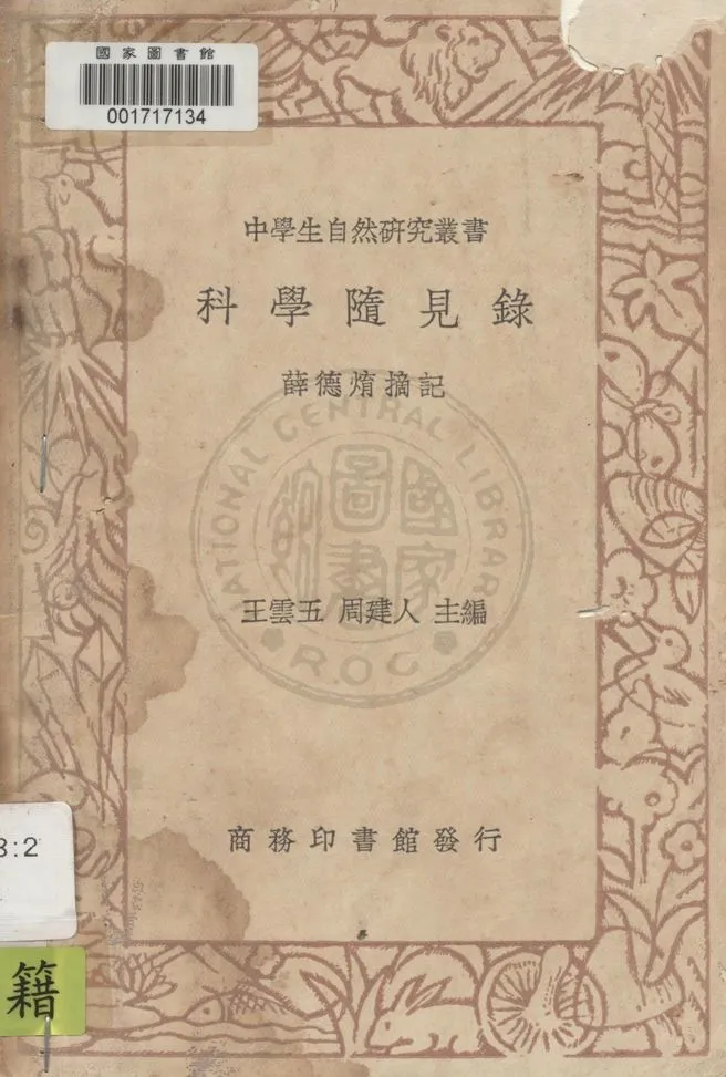《科學隨見錄》 作者:薛德焴摘記 1937年  PDF下载-汉笺公版书