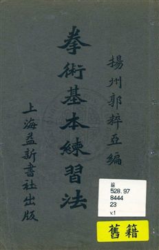 《拳術基本練習法》 作者:郭粹亞編著 民23.04年  PDF下载-汉笺公版书