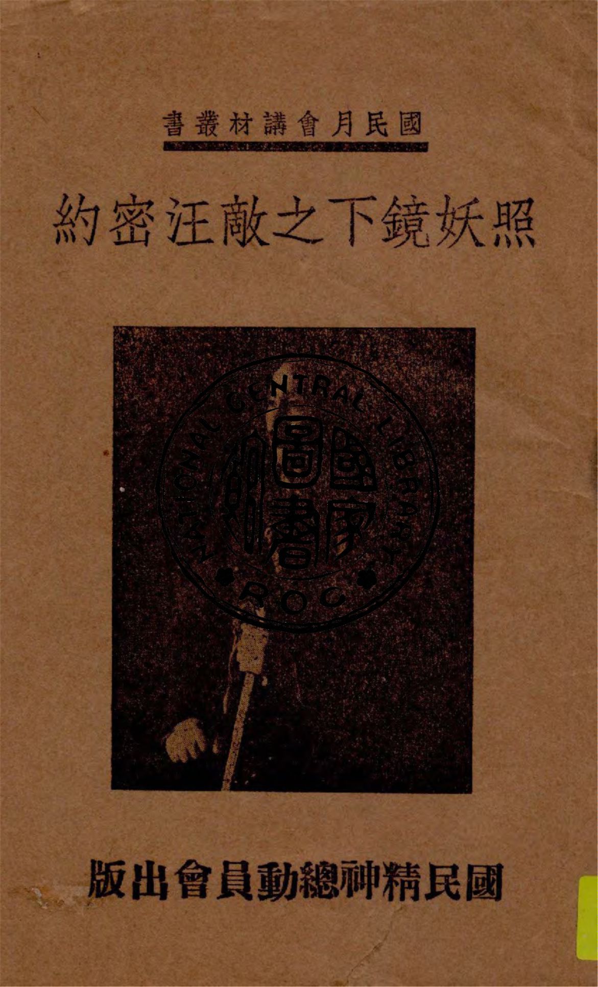 《照妖鏡下之敵汪密約》 作者:國民精神總動員會編 1949年  PDF下载-汉笺公版书