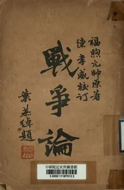 《戰爭論》 作者:福煦元帥著; 徐慕達, 黃霈譯; 陳孝威校訂 1940年  PDF下载-汉笺公版书