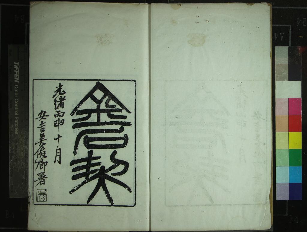 《重定金石契不分卷首一卷》作者：(清光緒)清張燕昌撰  刻本  PDF下载-汉笺公版书