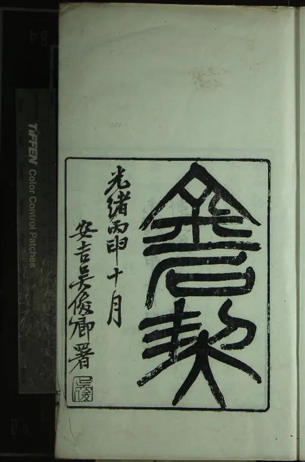 《重定金石契不分卷首一卷》作者：(清光緒)清張燕昌撰  刻本  PDF下载-汉笺公版书