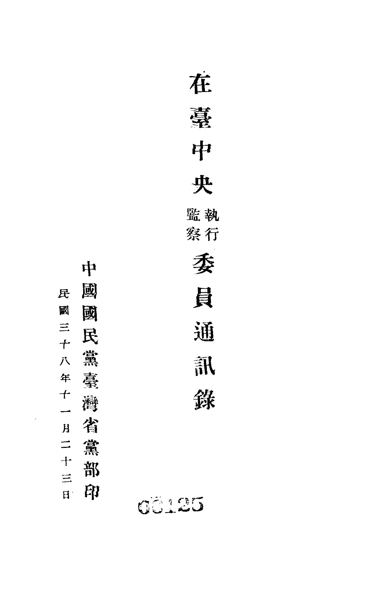 《在臺中央執行監察委員通訊錄》 作者: 1949年  PDF下载-汉笺公版书