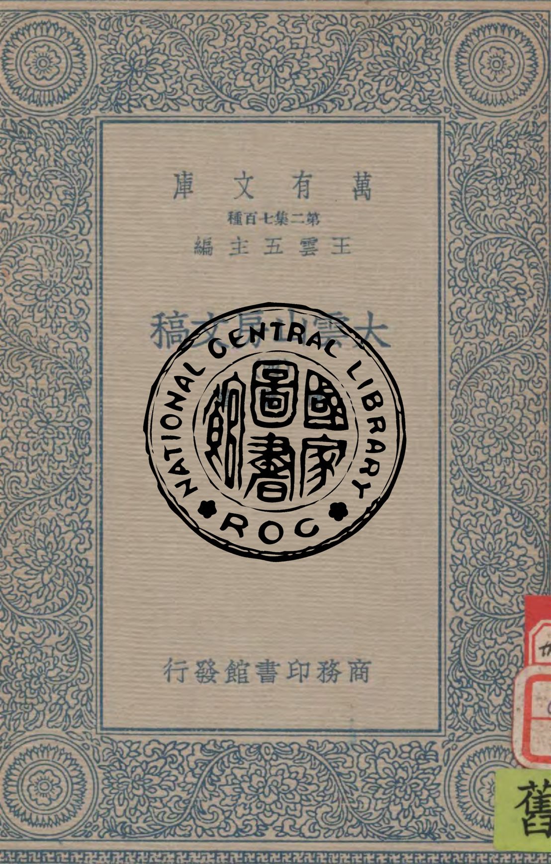 《大雲山房文稿 v.4》 作者:惲敬著 1935年  PDF下载-汉笺公版书