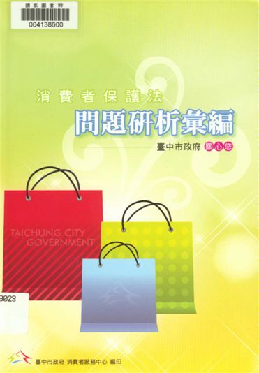 《消費者保護法問題研析彙編》 作者:林月棗總編輯 2010年  PDF下载-汉笺公版书