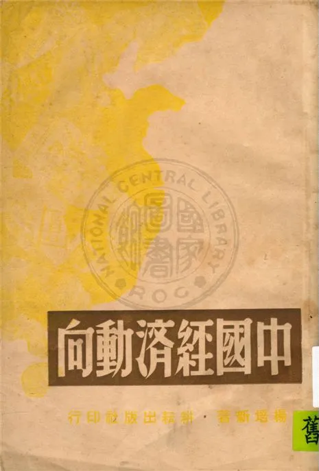 《中國經濟動向》 作者:楊培新著 1946年  PDF下载-汉笺公版书