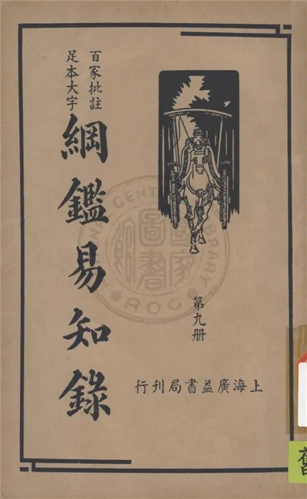 《綱鑑易知錄 v.9》 作者:(清)吳楚材編纂 ; 劉一儂校 1936年  PDF下载-汉笺公版书
