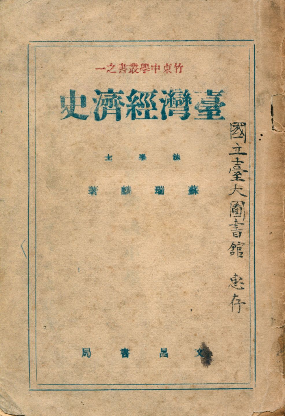 《臺灣經濟史》 作者:蘇瑞麟著 1949年  PDF下载-汉笺公版书