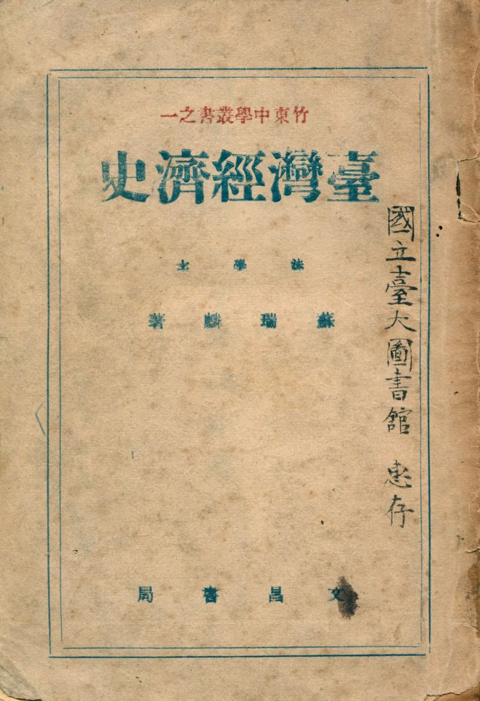 《臺灣經濟史》 作者:蘇瑞麟著 1949年  PDF下载-汉笺公版书