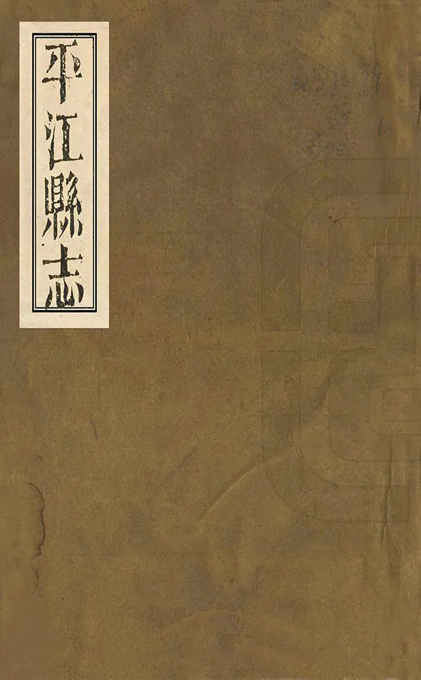 《平江縣誌》编撰：张培仁 清同治13年-光緒元年[1874-1875] PDF下载-汉笺公版书