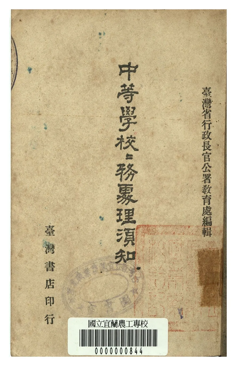 《中等學校校務處理須知》 作者:臺灣省長官公署教育處編 1946年  PDF下载-汉笺公版书