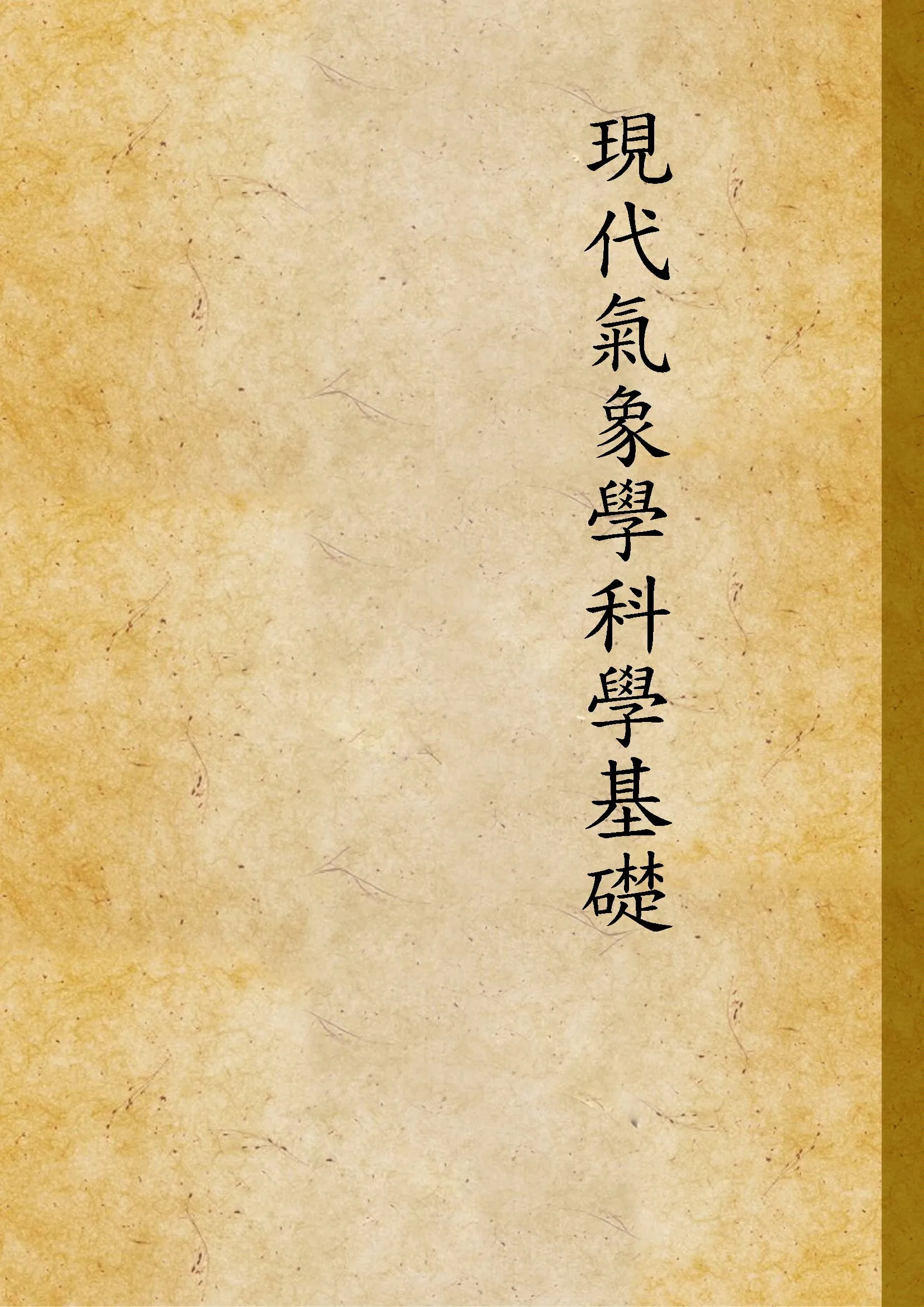 《現代氣象學科學基礎》 作者:不詳 不詳年  PDF下载-汉笺公版书