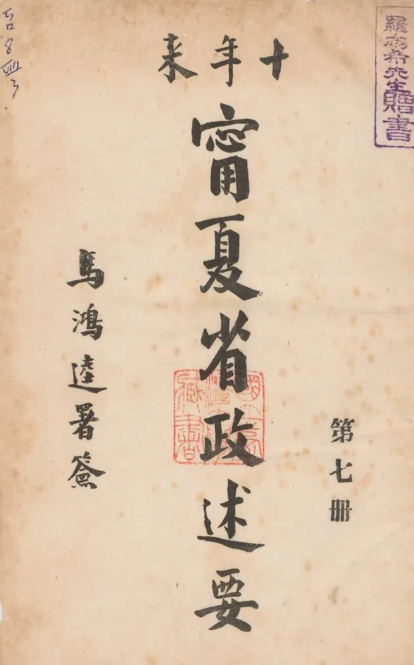 《十年來寧夏省政述要 v.7》 作者:寧夏省政府秘書處編 1942年  PDF下载-汉笺公版书