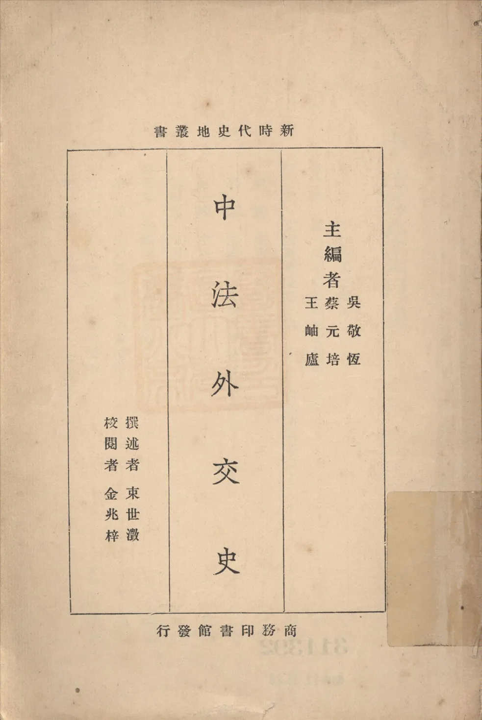 《中法外交史》 作者:束世澂著 金兆梓校閱 1928年  PDF下载-汉笺公版书