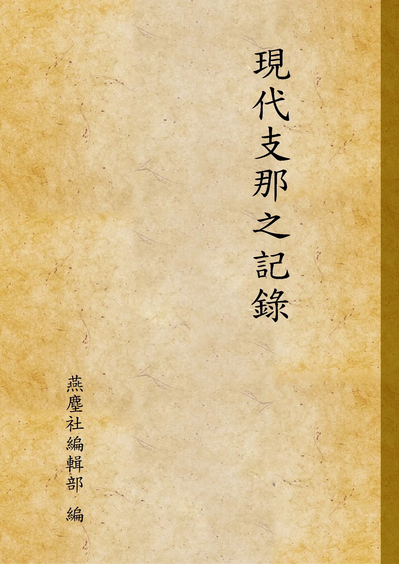 《現代支那之記錄》 作者:燕塵社編輯部 編 1931年  PDF下载-汉笺公版书