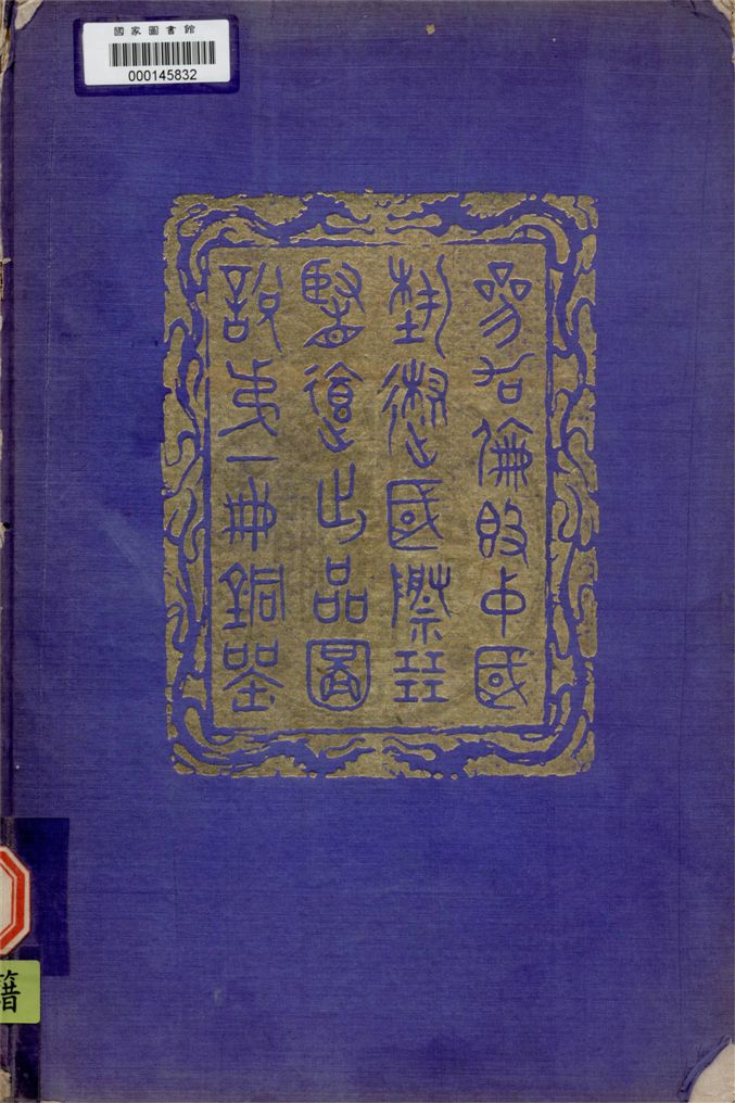 《參加倫敦中國藝術國際展覽會出品圖說 v.1》 作者:倫敦中國藝術國際展覽會籌備委員會編 1936年  PDF下载-汉笺公版书
