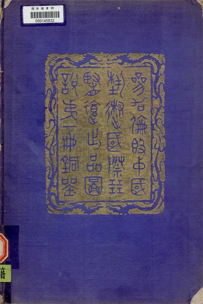 《參加倫敦中國藝術國際展覽會出品圖說 v.1》 作者:倫敦中國藝術國際展覽會籌備委員會編 1936年  PDF下载-汉笺公版书