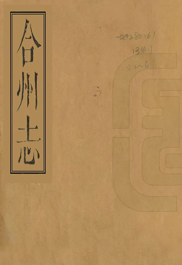 《合州志》编撰：周澄 清嘉慶間 PDF下载-汉笺公版书