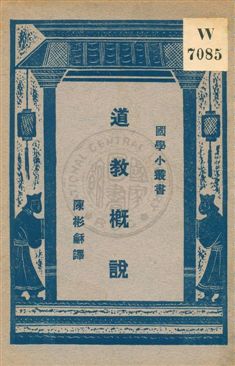 《道教概說》 作者:(日本)小柳司氣太原著 ; 陳彬龢譯述 ; 王雲五編輯主幹 1931年  PDF下载-汉笺公版书