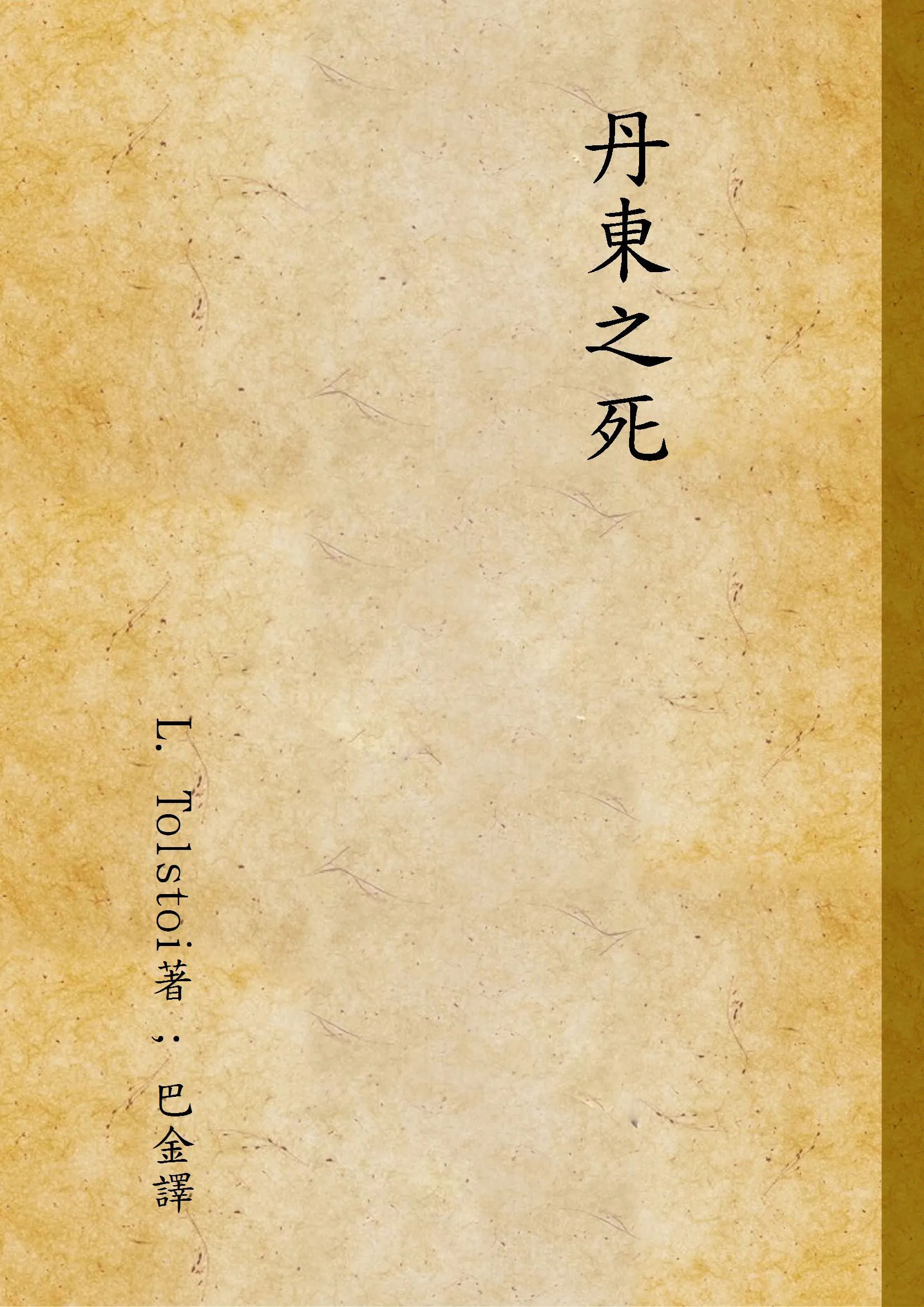 《丹東之死》 作者:L. Tolstoi著 ; 巴金譯 1941年  PDF下载-汉笺公版书