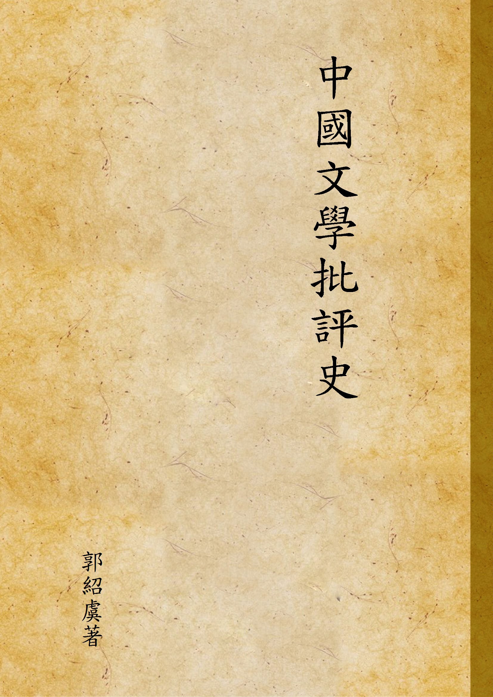 《中國文學批評史 v.2》 作者:郭紹虞著 1947年  PDF下载-汉笺公版书