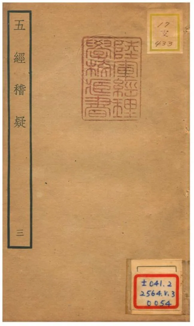 五經稽疑 v.1卷一 作者:朱睦㮮撰 PDF下载-汉笺公版书