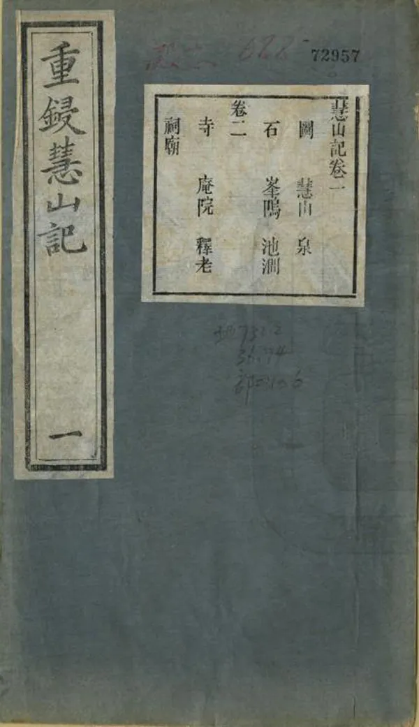 《慧山記》编撰：释圆显 清同治7年[1868] PDF下载-汉笺公版书
