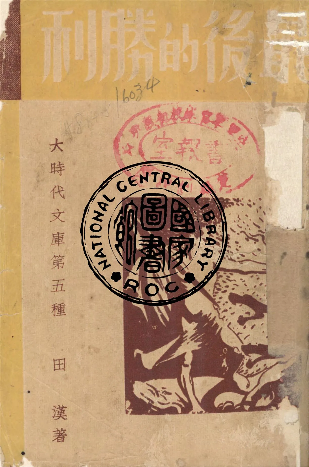 《最後的勝利》 作者:田漢著 1938年  PDF下载-汉笺公版书