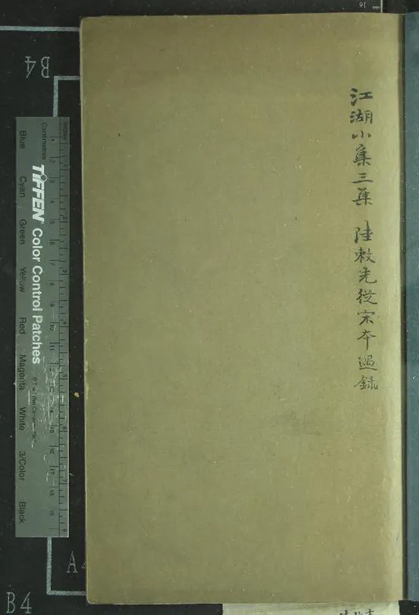 《江湖小集三集三卷》作者：(清)宋陳起編  抄本  PDF下载-汉笺公版书