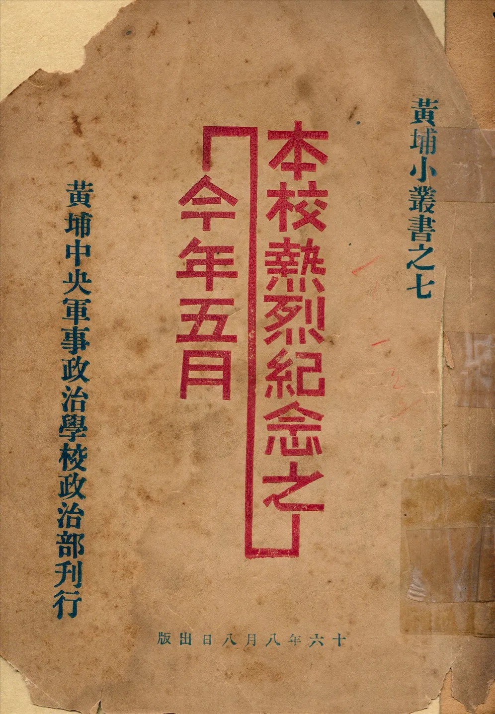 《本校熱烈紀念之今年五月》 作者:黃埔中央軍事政治學校政治部[編] 1927年  PDF下载-汉笺公版书