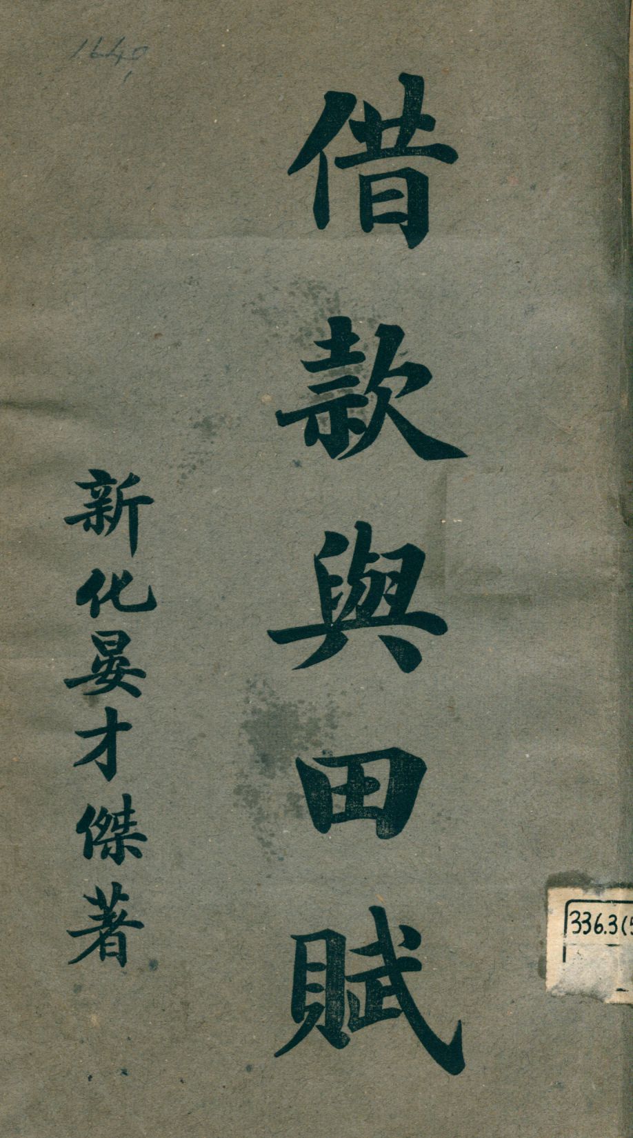 《借款與田賦》 作者:晏才傑著 1920年  PDF下载-汉笺公版书