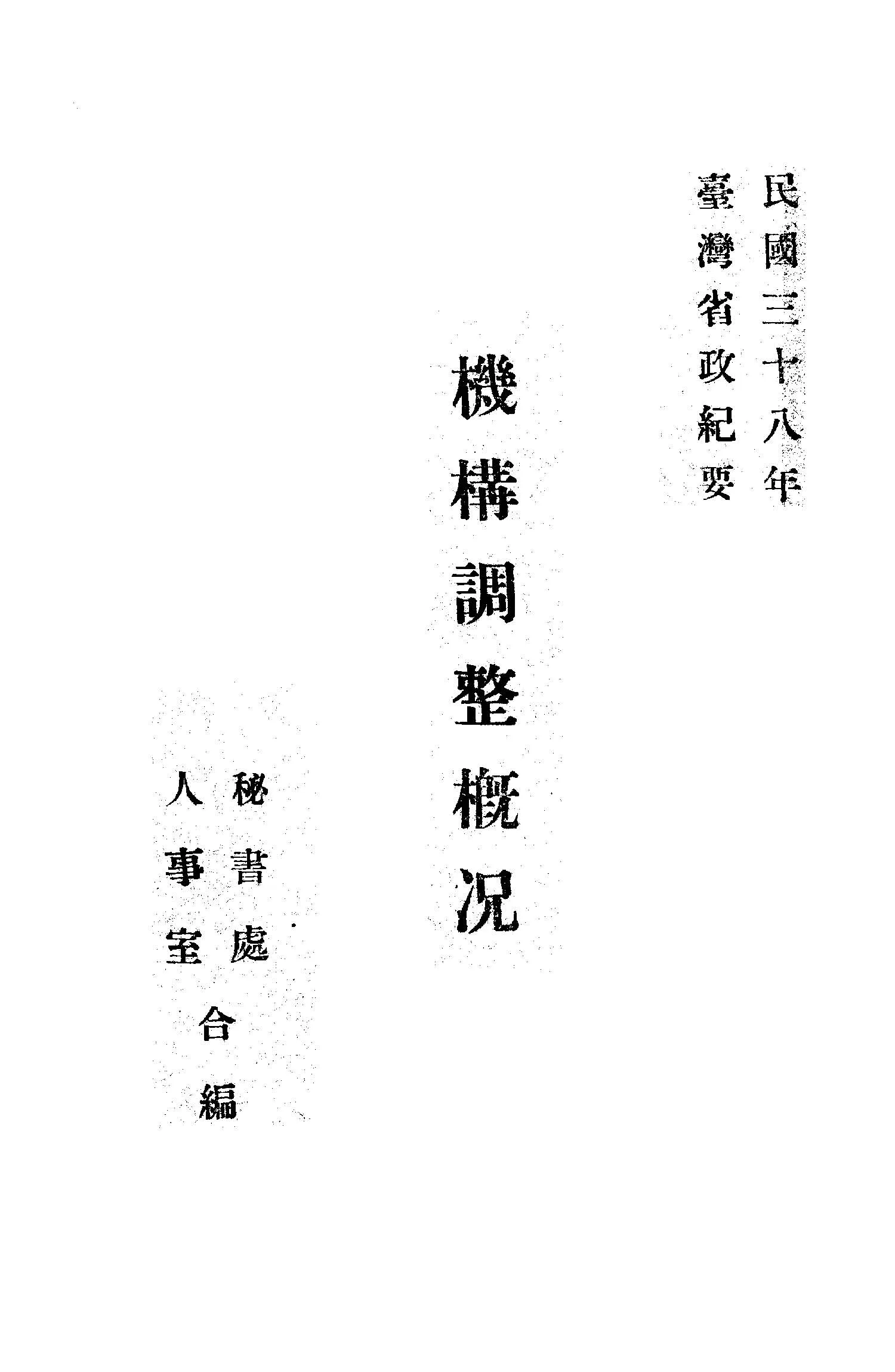 《機構調整概況》 作者:臺灣省政府秘書處人事室同編 1949年  PDF下载-汉笺公版书