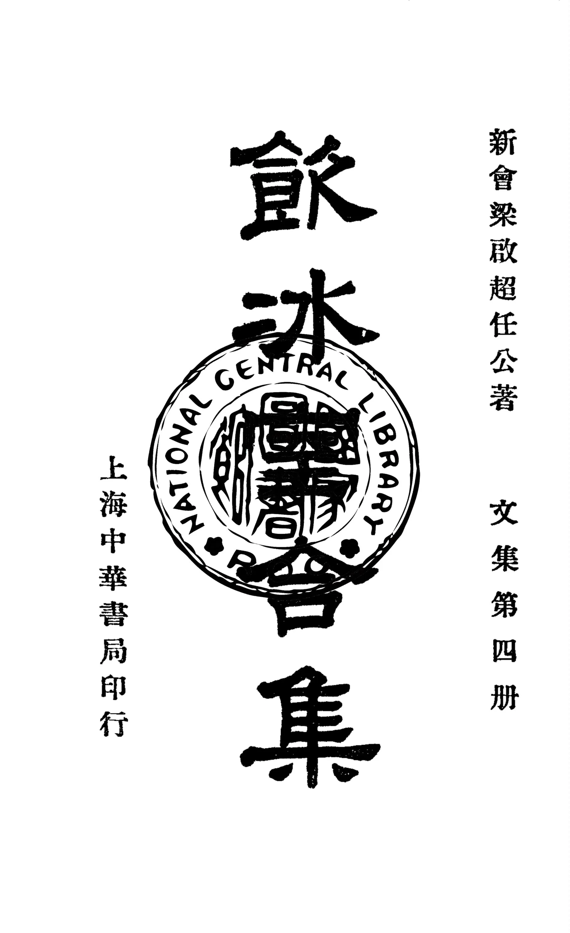 《飲冰室合集 v.4》 作者:梁啟超撰 1936年  PDF下载-汉笺公版书