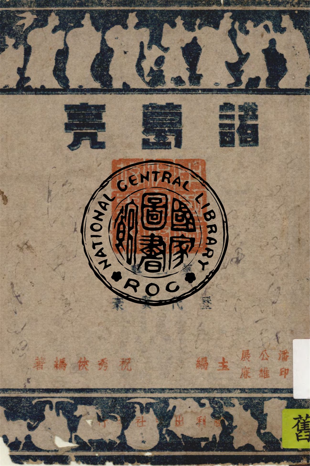 《諸葛亮》 作者:祝秀俠編著 1944年  PDF下载-汉笺公版书