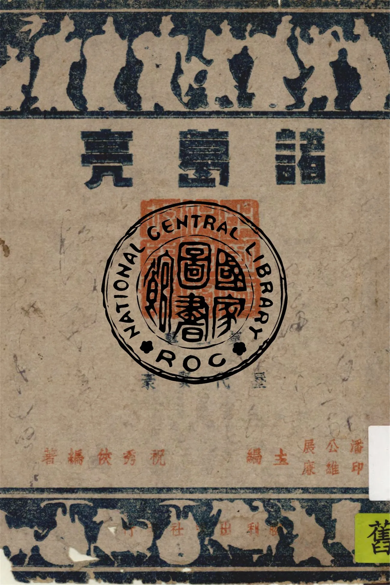 《諸葛亮》 作者:祝秀俠編著 1944年  PDF下载-汉笺公版书