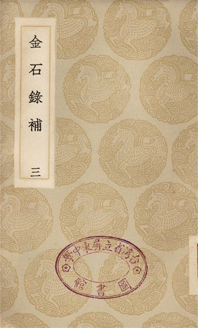 《金石錄補(三)》 作者:葉奕苞 1935年  PDF下载-汉笺公版书