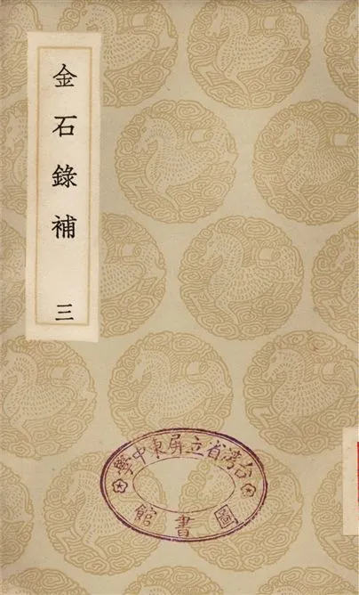 《金石錄補(三)》 作者:葉奕苞 1935年  PDF下载-汉笺公版书